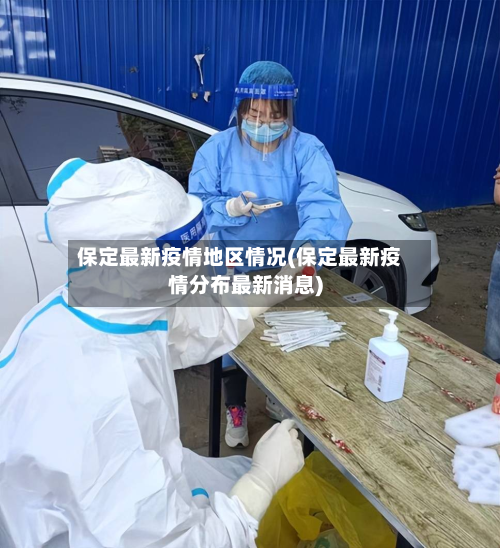 保定最新疫情地区情况(保定最新疫情分布最新消息)