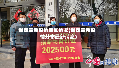 保定最新疫情地区情况(保定最新疫情分布最新消息)-第3张图片