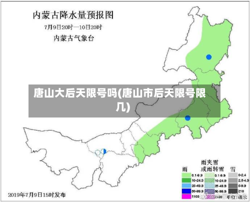 唐山大后天限号吗(唐山市后天限号限几)