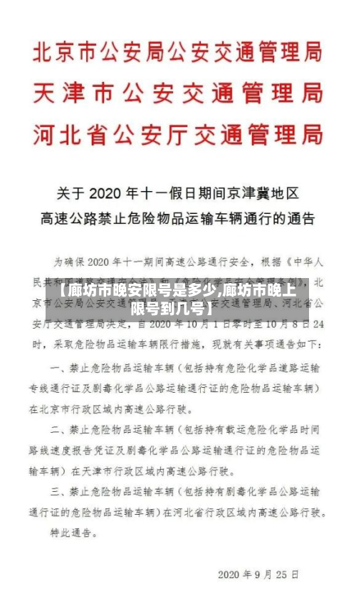 【廊坊市晚安限号是多少,廊坊市晚上限号到几号】-第2张图片