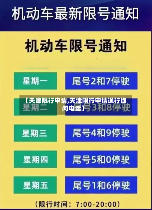【天津限行申请,天津限行申请通行询问电话】