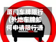厦门车牌限行(外地车牌如何申请限行通行)