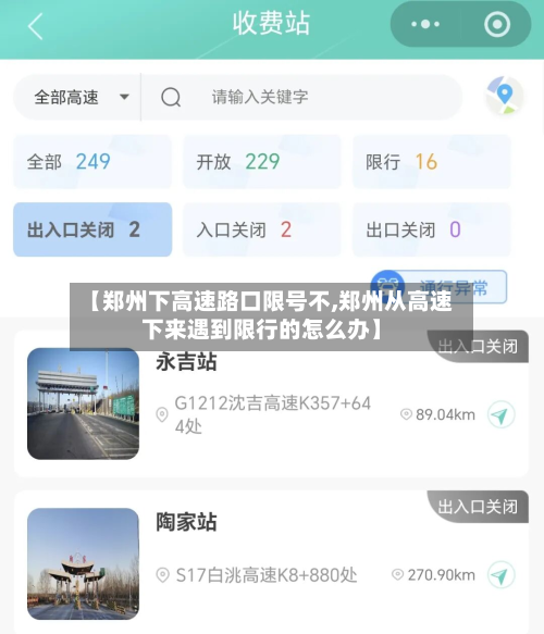 【郑州下高速路口限号不,郑州从高速下来遇到限行的怎么办】-第1张图片
