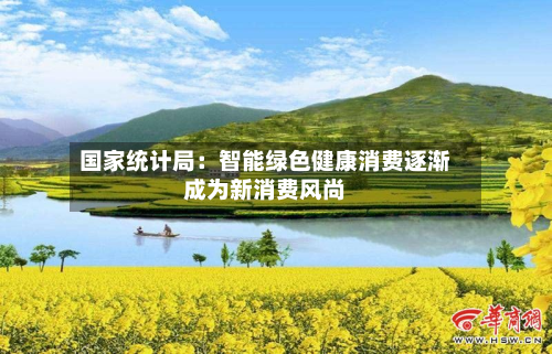 国家统计局:智能绿色健康消费逐渐成为新消费风尚-第2张图片