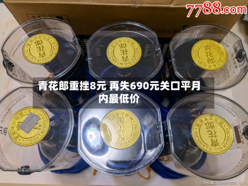 青花郎重挫8元 再失690元关口平月内最低价-第2张图片