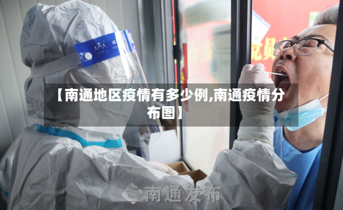 【南通地区疫情有多少例,南通疫情分布图】-第1张图片