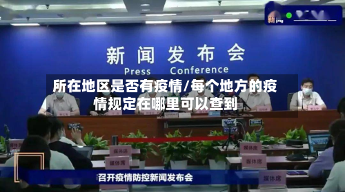 所在地区是否有疫情/每个地方的疫情规定在哪里可以查到-第1张图片