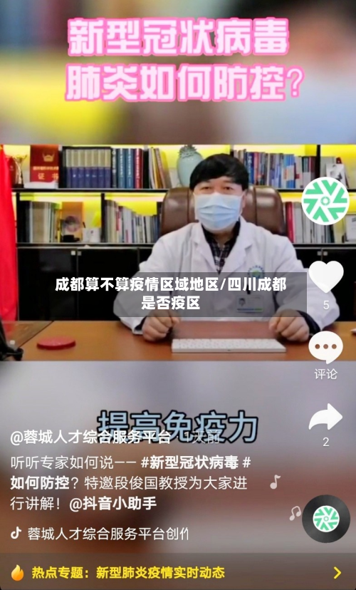成都算不算疫情区域地区/四川成都是否疫区-第2张图片