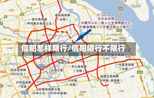 信阳怎样限行/信阳限行不限行-第1张图片