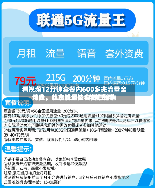 看视频12分钟套餐内600多兆流量全用光，超出流量按8年前费用计费。北京联通：套餐已停售-第2张图片