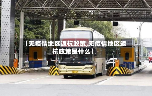 【无疫情地区返杭政策,无疫情地区返杭政策是什么】-第1张图片