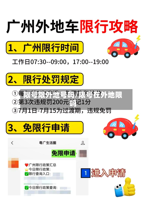 限号限外地号吗/限号在外地限吗