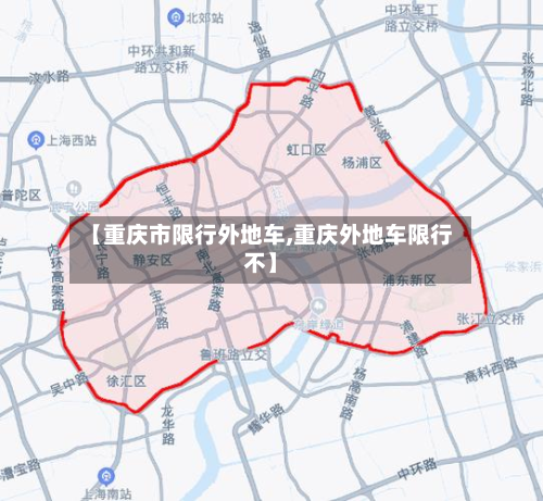 【重庆市限行外地车,重庆外地车限行不】-第2张图片