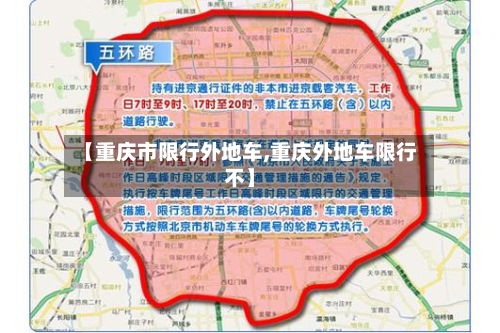 【重庆市限行外地车,重庆外地车限行不】