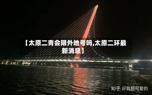 【太原二青会限外地号吗,太原二环最新消息】-第1张图片