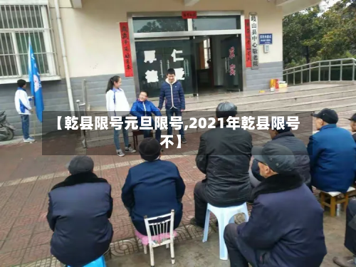 【乾县限号元旦限号,2021年乾县限号不】-第1张图片