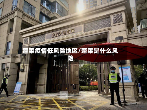 蓬莱疫情低风险地区/蓬莱是什么风险-第1张图片