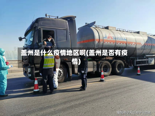 盖州是什么疫情地区啊(盖州是否有疫情)-第1张图片
