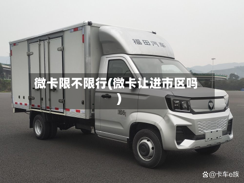 微卡限不限行(微卡让进市区吗)-第1张图片