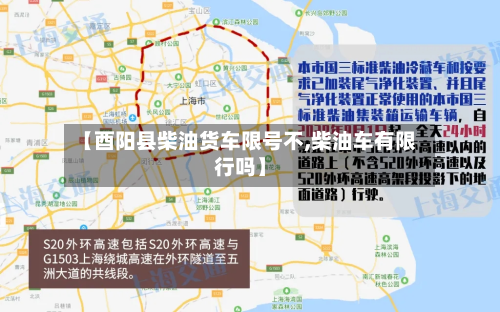 【酉阳县柴油货车限号不,柴油车有限行吗】-第1张图片
