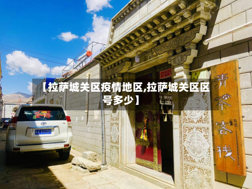 【拉萨城关区疫情地区,拉萨城关区区号多少】-第2张图片