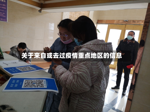 关于来自或去过疫情重点地区的信息-第1张图片