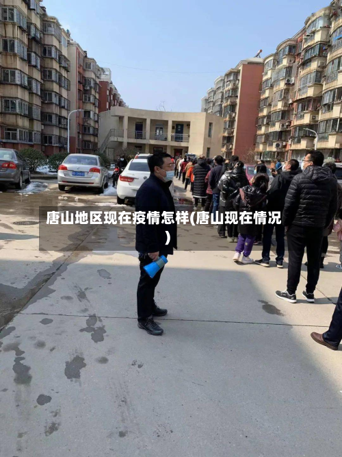 唐山地区现在疫情怎样(唐山现在情况)-第1张图片
