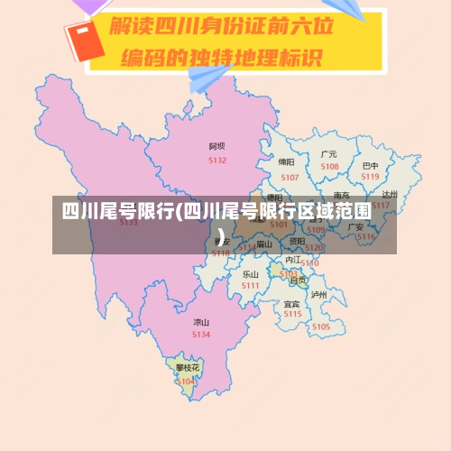 四川尾号限行(四川尾号限行区域范围)-第2张图片