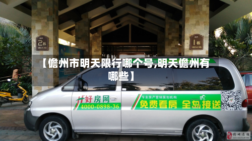 【儋州市明天限行哪个号,明天儋州有哪些】-第1张图片