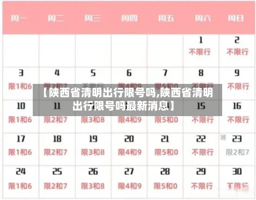 【陕西省清明出行限号吗,陕西省清明出行限号吗最新消息】-第3张图片