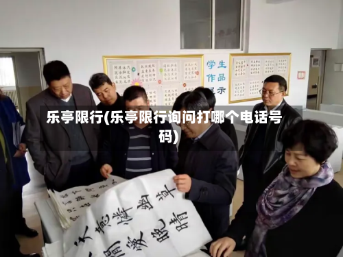乐亭限行(乐亭限行询问打哪个电话号码)-第2张图片
