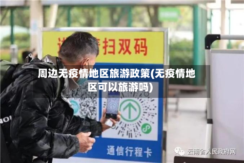 周边无疫情地区旅游政策(无疫情地区可以旅游吗)-第1张图片