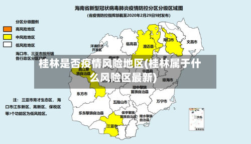 桂林是否疫情风险地区(桂林属于什么风险区最新)-第1张图片
