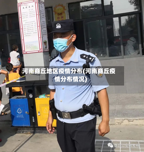河南商丘地区疫情分布(河南商丘疫情分布情况)-第2张图片