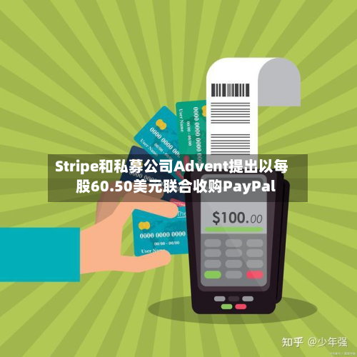 Stripe和私募公司Advent提出以每股60.50美元联合收购PayPal-第2张图片
