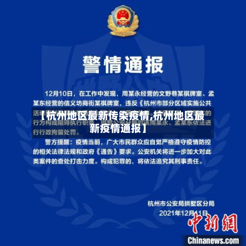 【杭州地区最新传染疫情,杭州地区最新疫情通报】