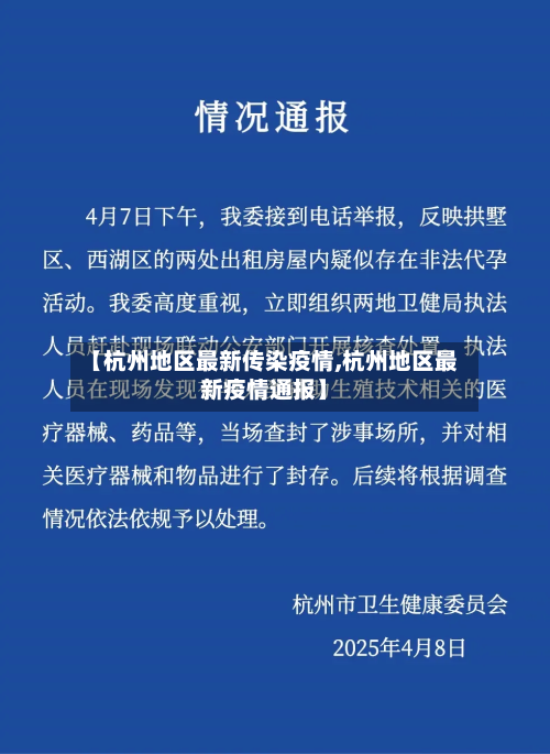 【杭州地区最新传染疫情,杭州地区最新疫情通报】-第2张图片