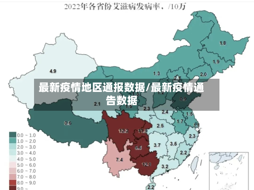 最新疫情地区通报数据/最新疫情通告数据