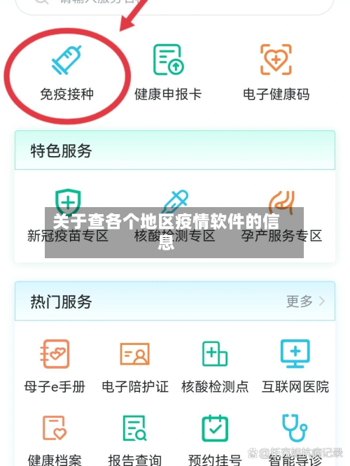 关于查各个地区疫情软件的信息-第3张图片