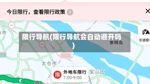 限行导航(限行导航会自动避开吗)