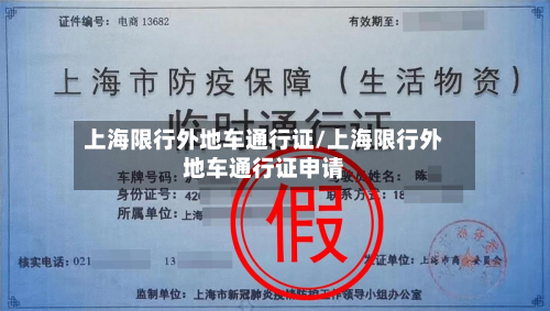 上海限行外地车通行证/上海限行外地车通行证申请-第1张图片