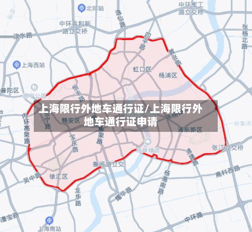 上海限行外地车通行证/上海限行外地车通行证申请-第3张图片