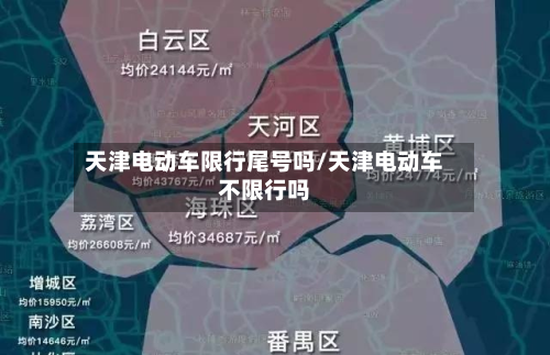 天津电动车限行尾号吗/天津电动车不限行吗