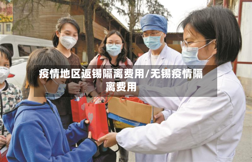 疫情地区返锡隔离费用/无锡疫情隔离费用