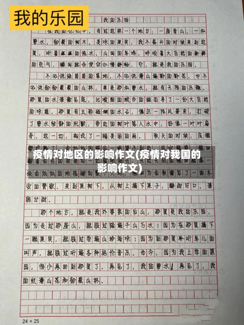 疫情对地区的影响作文(疫情对我国的影响作文)-第2张图片