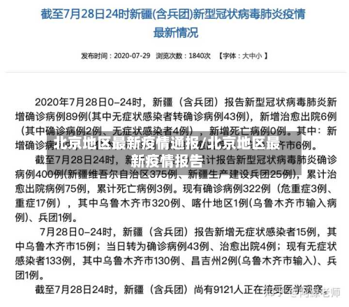 北京地区最新疫情通报/北京地区最新疫情报告