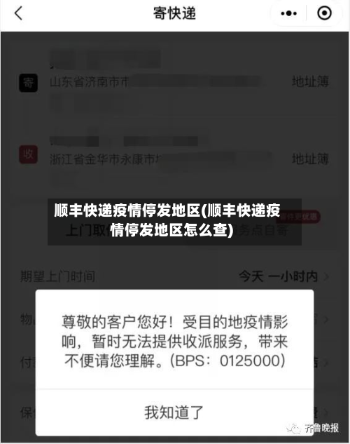 顺丰快递疫情停发地区(顺丰快递疫情停发地区怎么查)