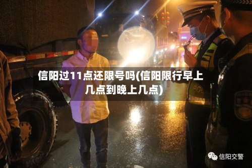 信阳过11点还限号吗(信阳限行早上几点到晚上几点)