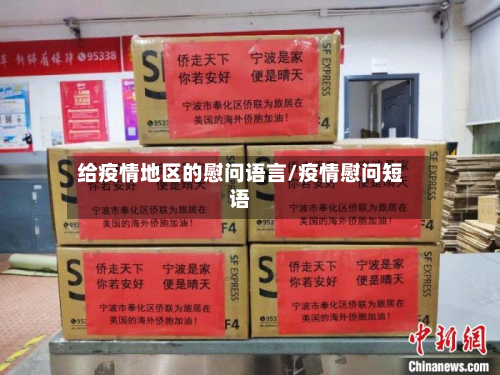 给疫情地区的慰问语言/疫情慰问短语