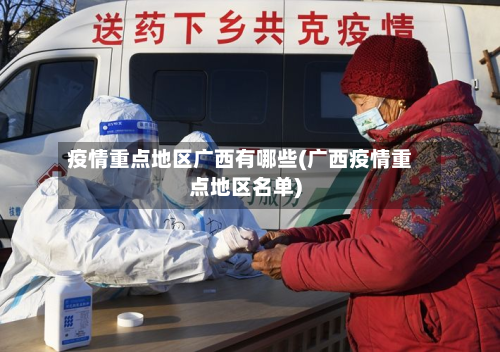 疫情重点地区广西有哪些(广西疫情重点地区名单)-第3张图片